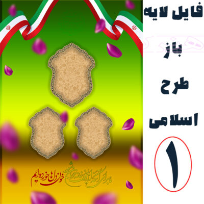 پوستر لایه باز اسلامی 1 (فرمت psd)