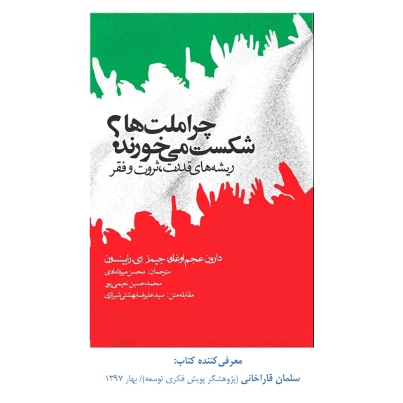 نکات اصلی و خلاصه کتاب چرا ملت ها شکست می خورند؟ (ریشه های قدرت، ثروت و فقر)