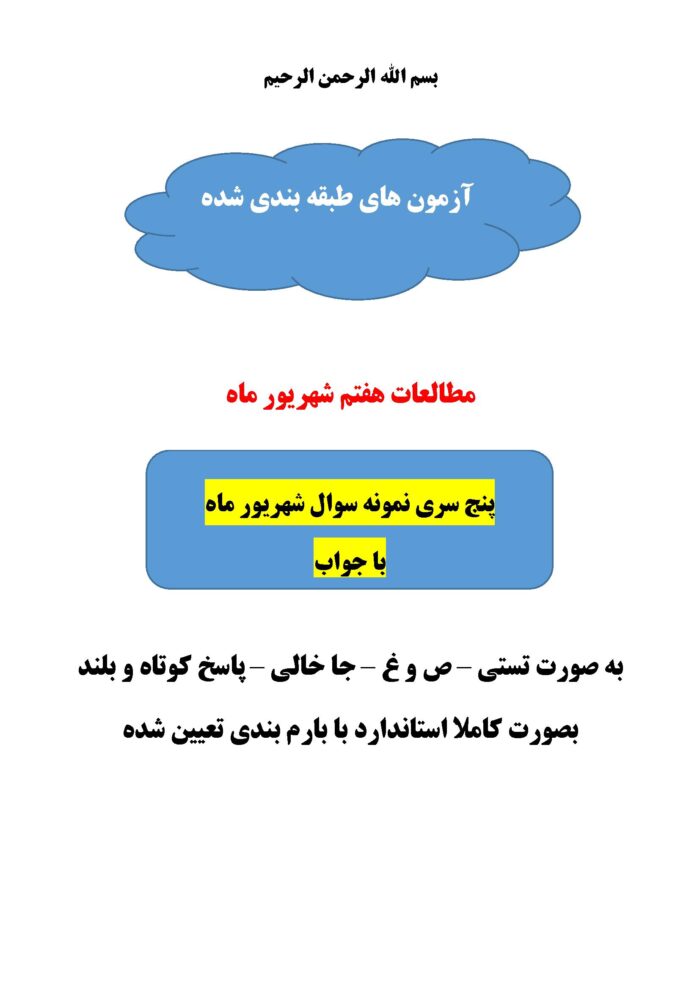 پنج سری نمونه سوالات مطالعات هفتم شهریور ماه با جواب