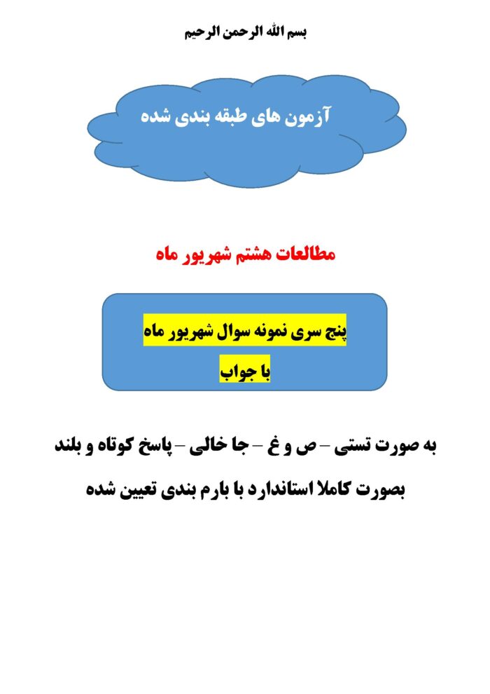 پنج سری نمونه سوالات مطالعات هشتم شهریور ماه با جواب