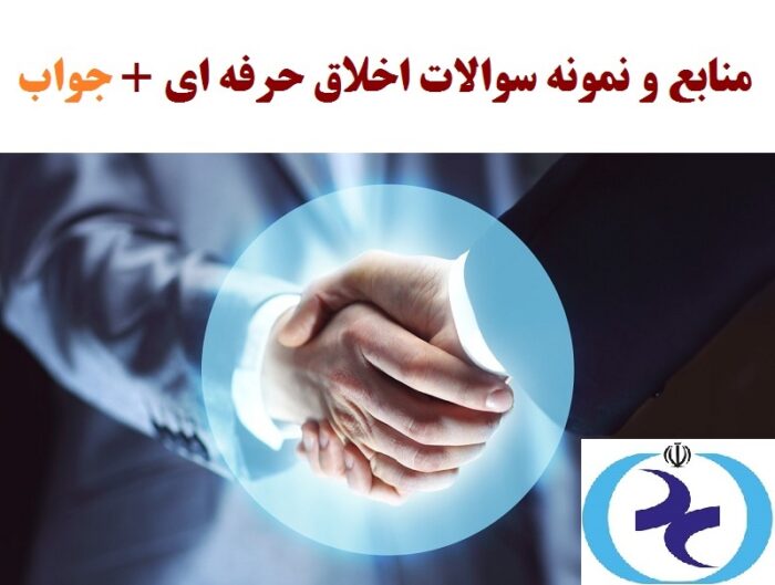 منابع و نمونه سوالات اخلاق حرفه ای در روانشناسی با جواب