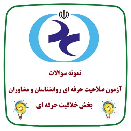640 نمونه سوال خلاقیت حرفه ای با جواب