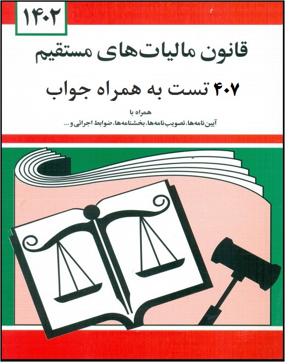 متن و تست قانون مالیات های مستقیم با پاسخ