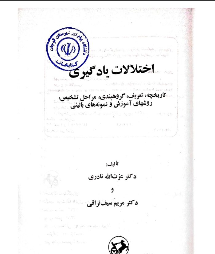 pdf کتاب اختلالات یادگیری اثر دکتر عزت اله نادری