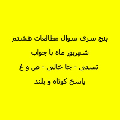پنج سری نمونه سوالات مطالعات هشتم شهریور ماه با جواب