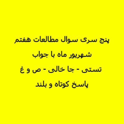 پنج سری نمونه سوالات مطالعات هفتم شهریور ماه با جواب