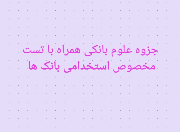 pdf جزوه علوم بانکی + تست (استخدامی بانک ها)