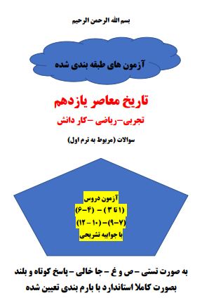 چهارسری امتحان مستمر تاریخ معاصر درس 1 تا 12 با جواب (تجربی-ریاضی-کاردانش)