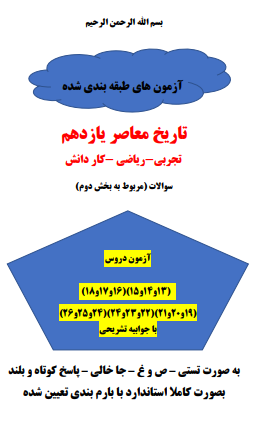 پنج سری امتحان مستمر تاریخ معاصر دروس 13 تا 26 با جواب (تجربی-ریاضی-کاردانش)