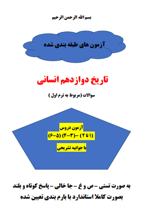 سه سری نمونه سوال تاریخ دوازدهم انسانی دروس 1 تا 6 بخش اول با جواب word 1 نمونه سوال تاریخ دوازدهم انسانی دروس 1 تا 6 بخش اول