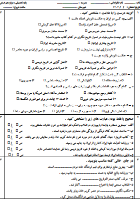 سه سری نمونه سوال تاریخ دوازدهم انسانی دروس 1 تا 6 بخش اول با جواب word 2 نمونه سوال تاریخ دوازدهم انسانی دروس 1 تا 6 بخش اول