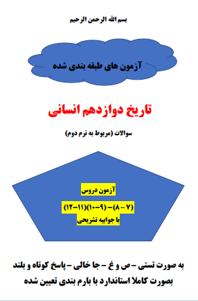 پنج سری سوال تاریخ دوازدهم انسانی درس 7 تا 12 ترم دوم با جواب word