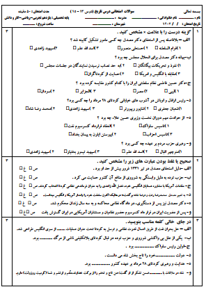 پنج سری امتحان مستمر تاریخ معاصر دروس 13 تا 26 با جواب (تجربی-ریاضی-کاردانش)
