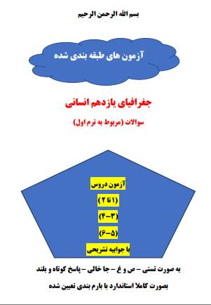 سه سری سوال جغرافیای یازدهم انسانی درس 1 تا 6 با جواب word