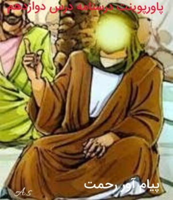 پاورپوینت درسنامه فارسی نهم درس 12 (پیام آور رحمت)