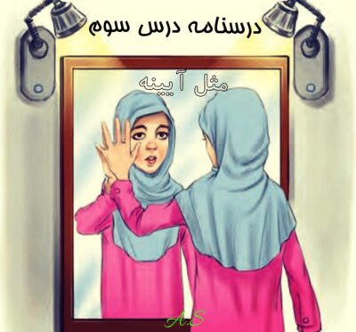 پاورپوینت درسنامه فارسی نهم درس سوم (مثل آیینه، کار و شایستگی)