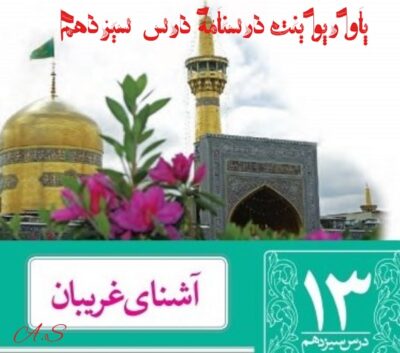 پاورپوینت درسنامه فارسی نهم درس 13 (آشنای غریبان)