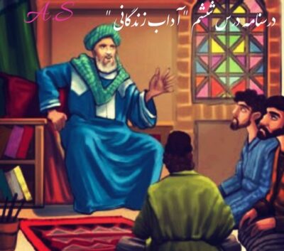 پاورپوینت درسنامه فارسی نهم درس 6 (آداب زندگانی و حکایت)