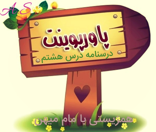 پاورپوینت درسنامه فارسی نهم درس هشتم (همزیستی با مام میهن و شعرخوانی)