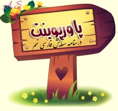 پاورپوینت درسنامه فارسی نهم متوسطه اول ( تحمیدیه، ستایش)