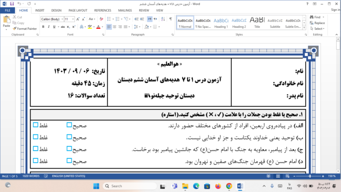 ارزشیابی درس ۱ تا ۷ هدیه های آسمان ششم دبستان توحید | آذر۱۴۰۳