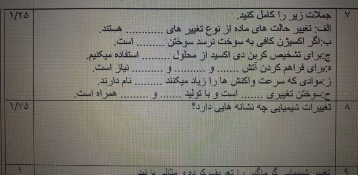 آزمون فصل یک و دو علوم هشتم