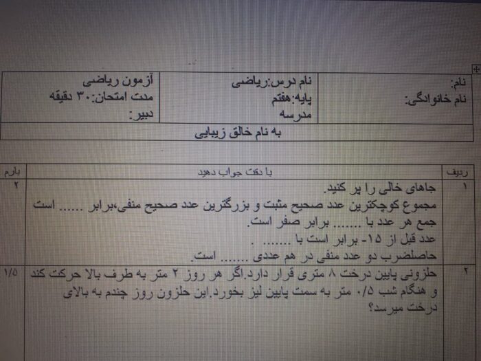 آزمون فصل یک و دو ریاضی هفتم