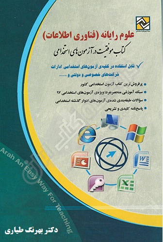 جزوه آمادگی مهارتهای هفت گانه کامپیوتر برای آزمون های استخدامی نهادها و ارگانهای دولتی و غیر دولتی