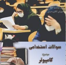 جزوه آمادگی مهارتهای هفت گانه کامپیوتر برای آزمون های استخدامی نهادها و ارگانهای دولتی و غیر دولتی