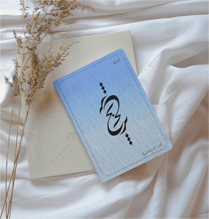 کتاب ترنج – مجموعه اشعار عاشقانه و عارفانه