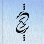 کتاب ترنج – مجموعه اشعار عاشقانه و عارفانه