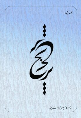 کتاب ترنج - مجموعه اشعار عاشقانه و عارفانه 1 کتاب ترنج - مجموعه اشعار عاشقانه و عارفانه