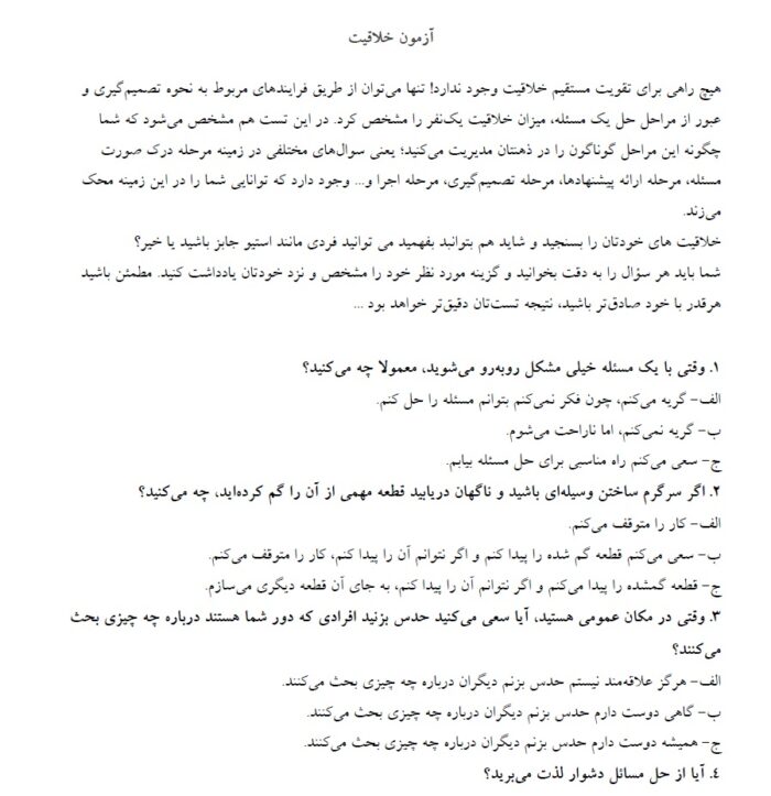 آزمون خلاقیت تعیین تورنس با تفسیر آزمون
