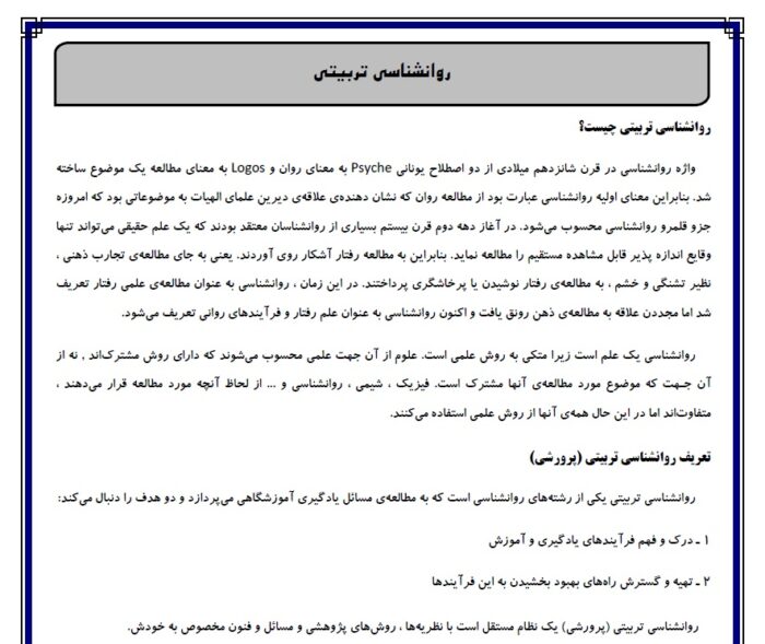 خلاصه کتاب روانشناسی تربیتی برای استخدام و کنکور