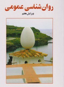 جزوه روانشناسی عمومی