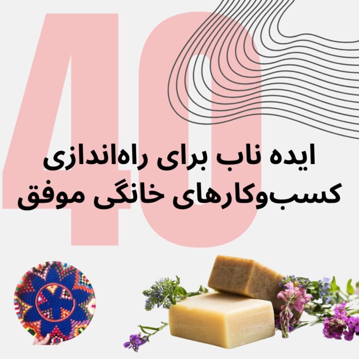 40 ایده های فوق العاده برای راه اندازی کسب و کارهای خانگی