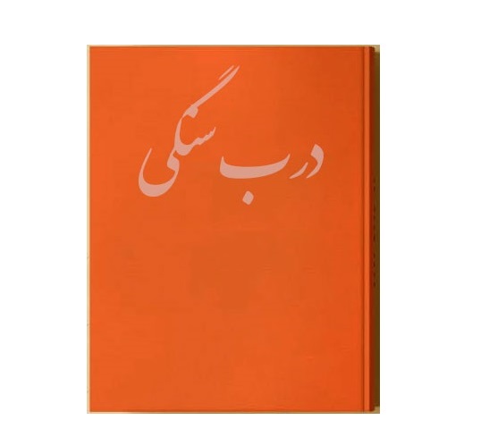کتاب درب سنگی pdf