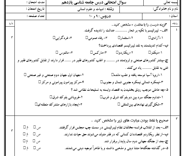 امتحان جامعه شناسی یازدهم انسانی درس 9 و 10 با جواب
