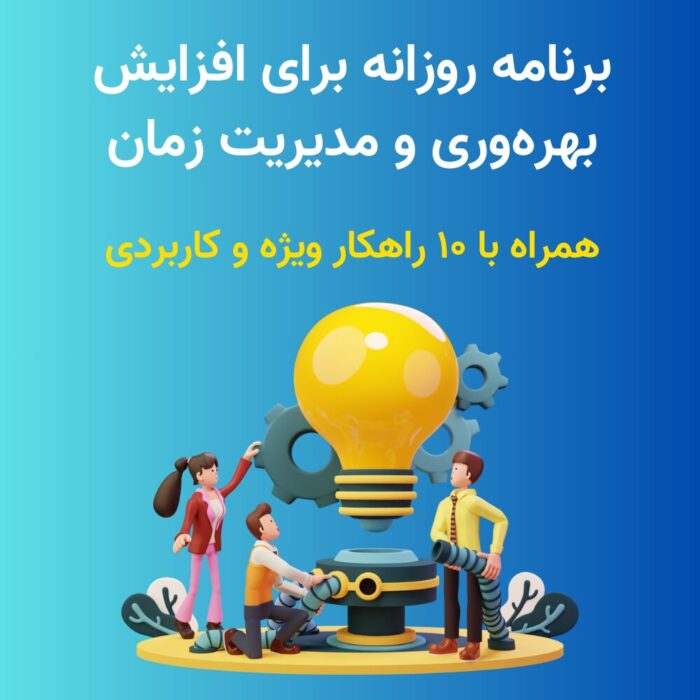 راهنمای عملی برای افزایش بهره وری و مدیریت زمان