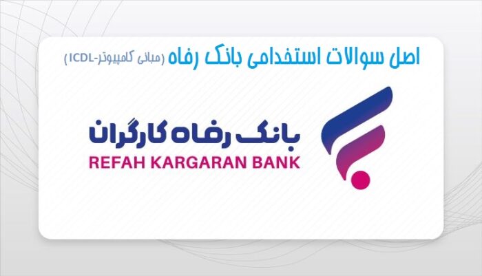 اصل سوالات مبانی کامپیوتر آزمون استخدامی بانک رفاه 1401-1402 (با پاسخ و توضیحات)