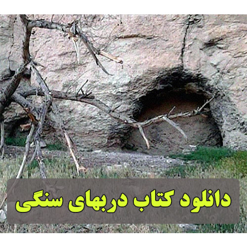 کتاب درب سنگی pdf