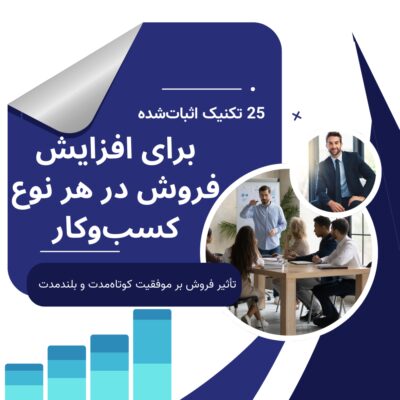 25 تکنیک اثبات شده برای افزایش فروش در هر نوع کسب و کار