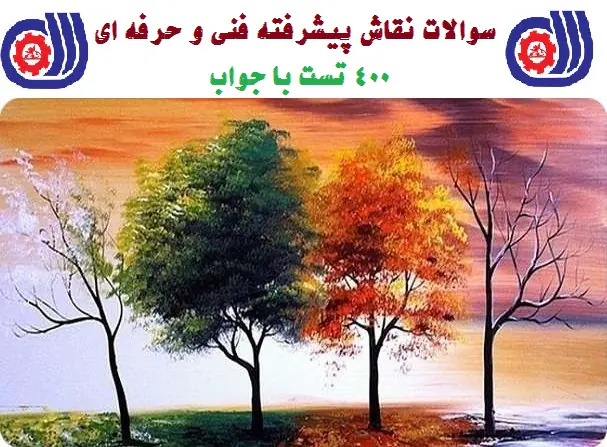 400 نمونه سوال نقاش پیشرفته فنی و حرفه ای با جواب
