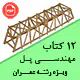 مجموعه کتاب های مهندسی پل ویژه رشته عمران