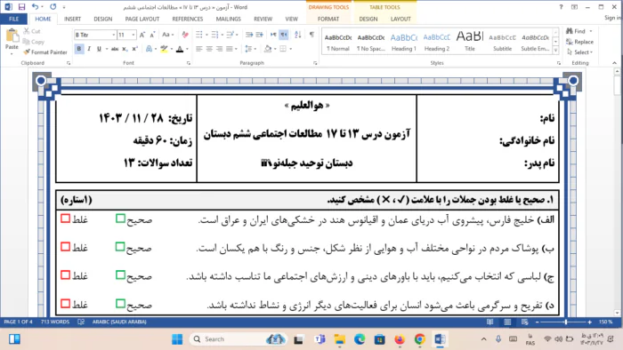 آزمون درس ۱۳ تا ۱۷ مطالعات اجتماعی ششم دبستان | اسفند۱۴۰۳