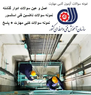 700 نمونه سوال تکنسین فنی آسانسور با جواب