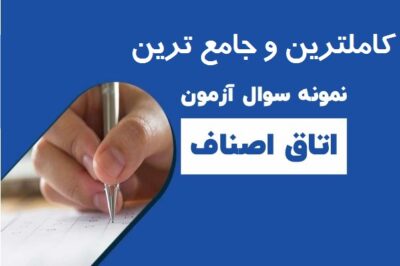 244 نمونه سوال آزمون اتاق اصناف با قبولی تضمینی