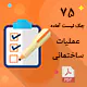 چک لیست های آماده عملیات ساختمانی (به همراه پیوست)