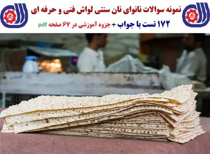 172 نمونه سوال نانوای نان سنتی لواش فنی و حرفه ای به همراه جزوه pdf