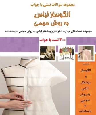 300 نمونه سوال الگوساز و برشکار لباس به روش حجمی با جواب